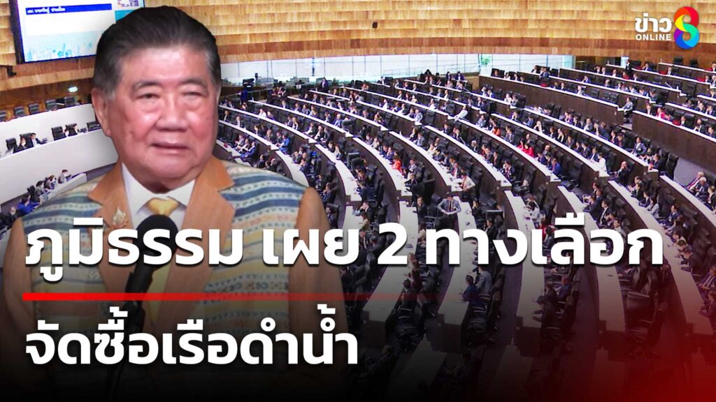 ภูมิธรรม-เผย-2-ทางเลือก-จัดซื้อเรือดำน้ำ-|-20-พ.ค