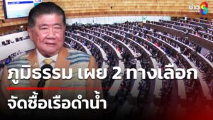 ภูมิธรรม-เผย-2-ทางเลือก-จัดซื้อเรือดำน้ำ-|-20-พ.ค