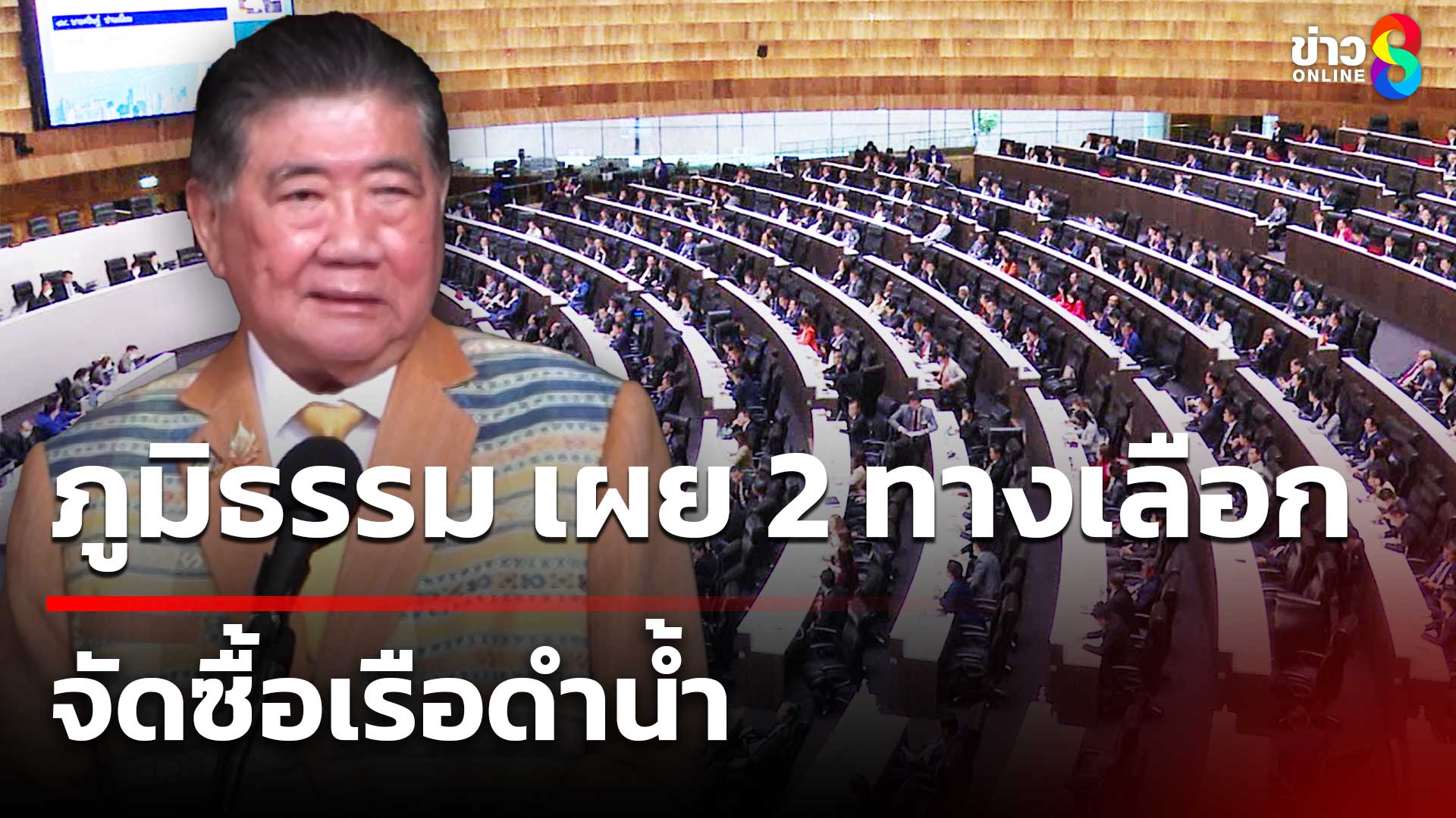 ภูมิธรรม-เผย-2-ทางเลือก-จัดซื้อเรือดำน้ำ-|-20-พ.ค