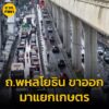 1734-น.-เย็นนี้-ถนนพหลโยธิน-ขาออก-จากห้าแยกลาดพร้าว-มุ่งหน้-|-2025-05-20-10:35:00