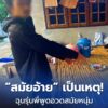 -อ.บ้านผือ-ประเทดอุดรธานี-เกิดเหตุสลดหนุ่ม-33-ฉุนหนุ่มรุ่นพ