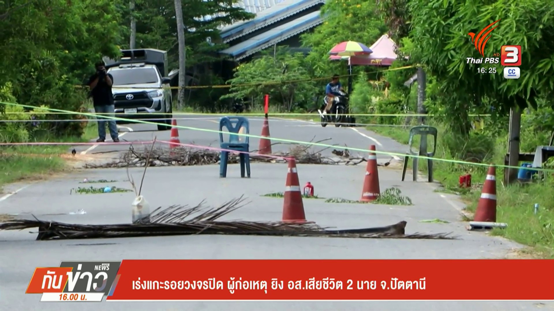 เร่งแกะรอยวงจรปิด-ผู้ก่อเหตุ-ยิv-อสเสียชีวิต-2-นาย-จ.ปัตตาน