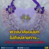พวงมาลัยเเม่ยกไม่ถึงปลายทาง-ระวังคนกลางรับเงินเเทนศิลปินð«ð»