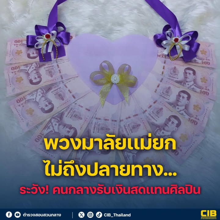 พวงมาลัยเเม่ยกไม่ถึงปลายทาง-ระวังคนกลางรับเงินเเทนศิลปินð«ð»
