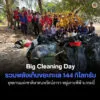 colossal-cleansing-day-รวมพลังเก็บขยะทะเล-144-กิโลกรัม-ที่อุทยานแห