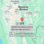แผ่นดินไหวขนาด-29-ประเทศเมียนมา-2025-05-21-00:52:21-ตามเวลาประเทศไทย-|-วันพุธที่-21-พฤษภาคม-พศ.-2568