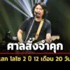 ศาลฎีกาสั่งจำคุก-‘เสก-โลโซ’-2-ปี-12-เดือน-20-วัน-คดีต่อสู้เจ้าพนักงาน-เสพยา-ปืน