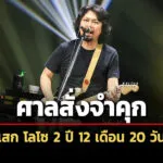 ศาลฎีกาสั่งจำคุก-‘เสก-โลโซ’-2-ปี-12-เดือน-20-วัน-คดีต่อสู้เจ้าพนักงาน-เสพยา-ปืน