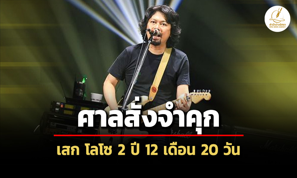 ศาลฎีกาสั่งจำคุก-‘เสก-โลโซ’-2-ปี-12-เดือน-20-วัน-คดีต่อสู้เจ้าพนักงาน-เสพยา-ปืน
