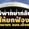 ปปชค้าน-อสสไม่ฏีกา-พิพากษากลับให้ยกฟ้อง-อดีตนายก-อบต.เชิงทะเล-จังหวัดภูเก็ต-โดนคุก-2-ปี