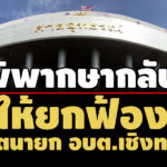 ปปชค้าน-อสสไม่ฏีกา-พิพากษากลับให้ยกฟ้อง-อดีตนายก-อบต.เชิงทะเล-จังหวัดภูเก็ต-โดนคุก-2-ปี
