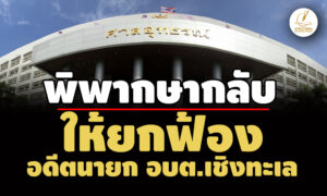 ปปชค้าน-อสสไม่ฏีกา-พิพากษากลับให้ยกฟ้อง-อดีตนายก-อบต.เชิงทะเล-จังหวัดภูเก็ต-โดนคุก-2-ปี