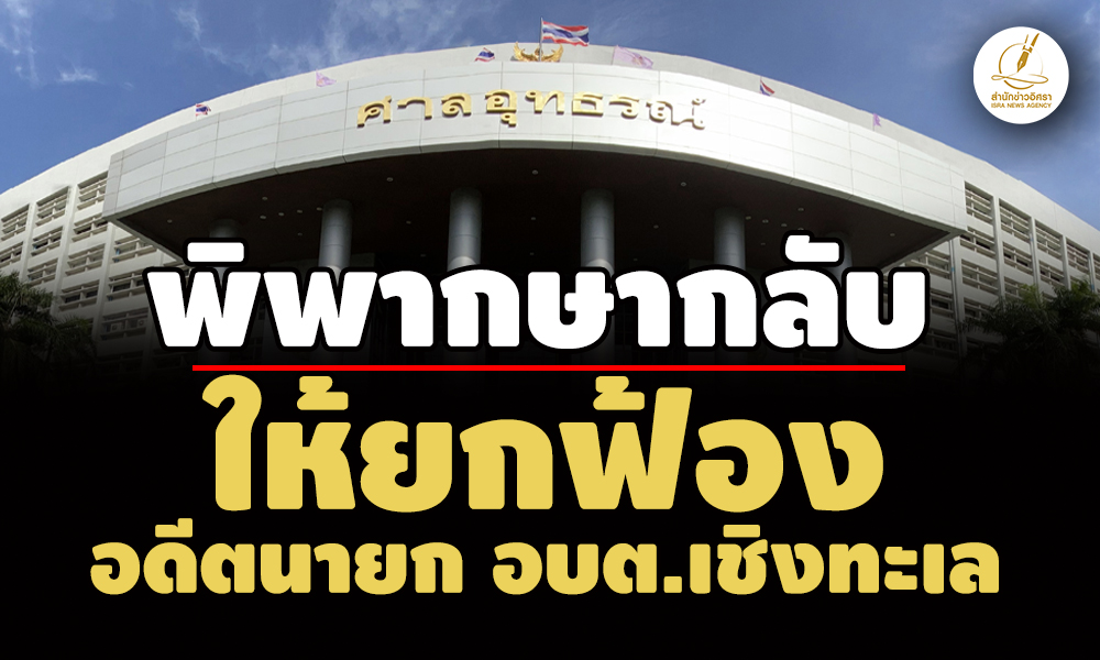 ปปชค้าน-อสสไม่ฏีกา-พิพากษากลับให้ยกฟ้อง-อดีตนายก-อบต.เชิงทะเล-จังหวัดภูเก็ต-โดนคุก-2-ปี
