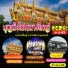 -ตกลางใหญ่-อบ้านผือ-จ.อุดรธานี-วันที่-24-25-พฤษภาคม-2568