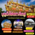 -ตกลางใหญ่-อบ้านผือ-จ.อุดรธานี-วันที่-24-25-พฤษภาคม-2568