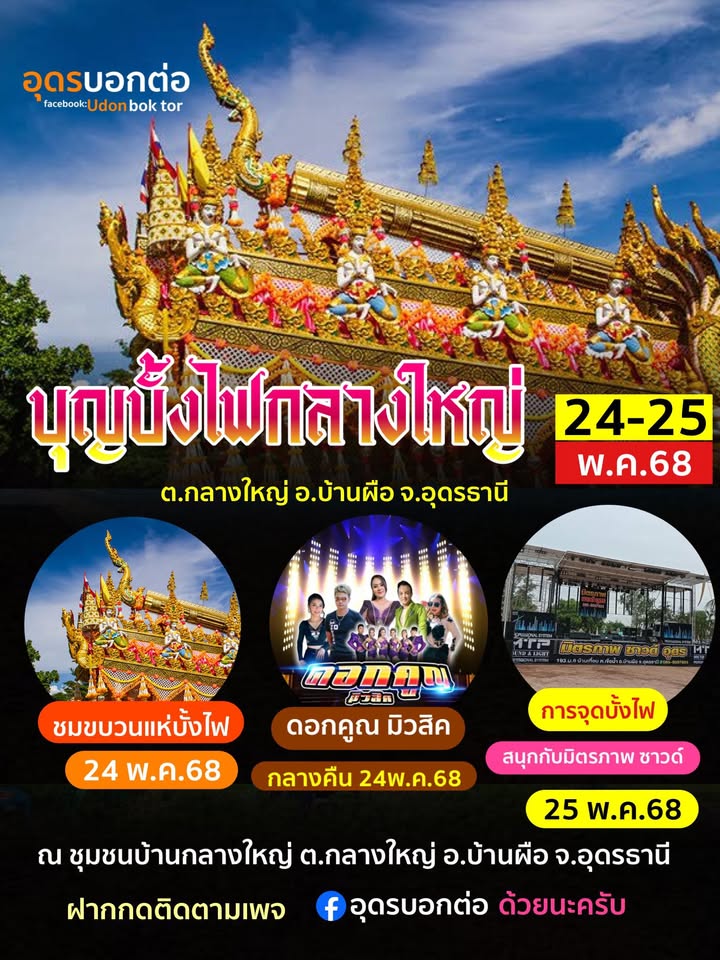 -ตกลางใหญ่-อบ้านผือ-จ.อุดรธานี-วันที่-24-25-พฤษภาคม-2568