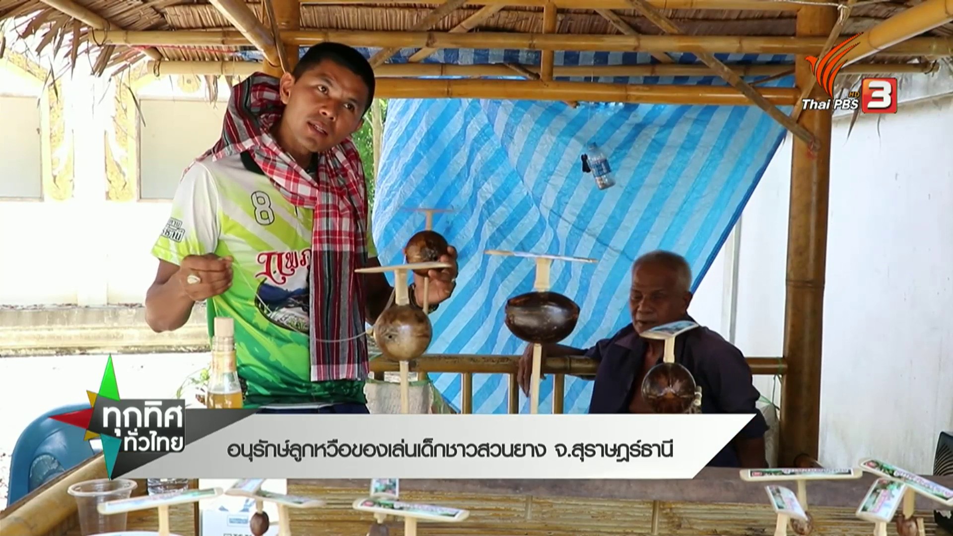 อนุรักษ์ลูกหวือ-ของเล่นเด็กชาวสวนยาง-จ.สุราษฎร์ธานี-ข่าวที่