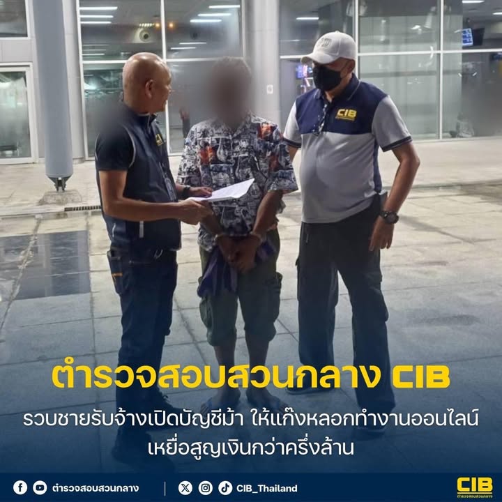 รวบชายรับจ้างเปิดบัญชีม้า-ให้แก๊งลวงทำงานออนไลน์-เหยื่อสูญเ