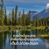 งานวิจัยใหม่ที่เผยแพร่บนวารสาร-environmental-learn-letter