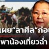 แม่ชีแจงดรามาใส่วิกเที่ยวฉ่ำ-เผยลาศีลก่อนไป-|-20-พ.ค