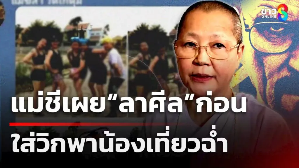 แม่ชีแจงดรามาใส่วิกเที่ยวฉ่ำ-เผยลาศีลก่อนไป-|-20-พ.ค