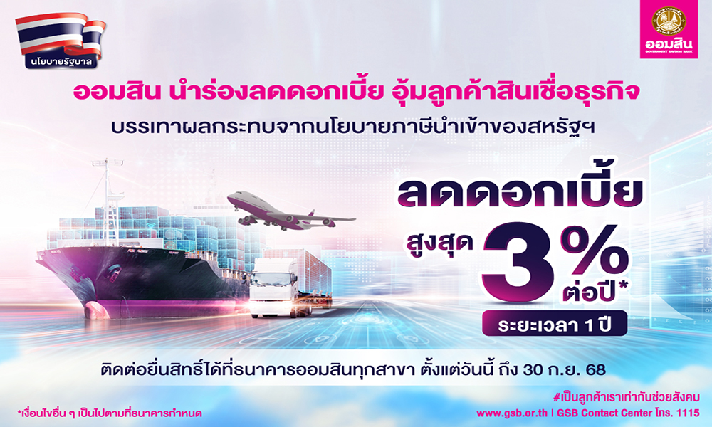 ออมสิน-ขานรับนโยบายรัฐ-ประกาศลดดอกเบี้ยสูงสุด-3%-ต่อปี-อุ้มลูกค้าสินเชื่อธุรกิจ