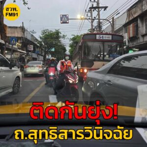 21-พค-68-เวลา-1825-น-ติดกันยุ่ง-ถ.สุทธิสารวินิจฉัย-เข้า-|-2025-05-21-11:35:00