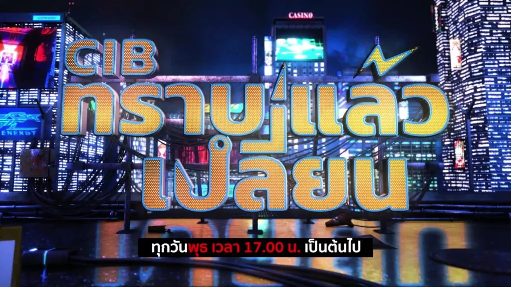 cib-ทราบแล้วเปลี่ยน-ep.114-ร่วมโหวต-7-คดีดังประจำเดือน-เมษ
