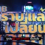 cib-ทราบแล้วเปลี่ยน-ep.114-ร่วมโหวต-7-คดีดังประจำเดือน-เมษ