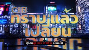 cib-ทราบแล้วเปลี่ยน-ep.114-ร่วมโหวต-7-คดีดังประจำเดือน-เมษ