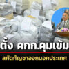 สมศักดิ์-แถลงจับลักลอบขนกัญชาออกนอกประเทศ-เซ็นตั้ง-คณะกรรมการสกัด-เล็งออกประกาศคุมข้ม