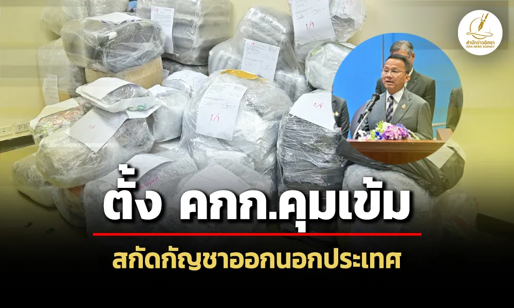 สมศักดิ์-แถลงจับลักลอบขนกัญชาออกนอกประเทศ-เซ็นตั้ง-คณะกรรมการสกัด-เล็งออกประกาศคุมข้ม