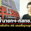ส่อผูกขาดสมบูรณ์-สภาผู้บริโภคจี้นายกฯ-กสทช.แสดงจุดยืนค้าน-ais-เสนอซื้อฐานลูกค้า-nt