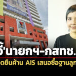 ส่อผูกขาดสมบูรณ์-สภาผู้บริโภคจี้นายกฯ-กสทช.แสดงจุดยืนค้าน-ais-เสนอซื้อฐานลูกค้า-nt