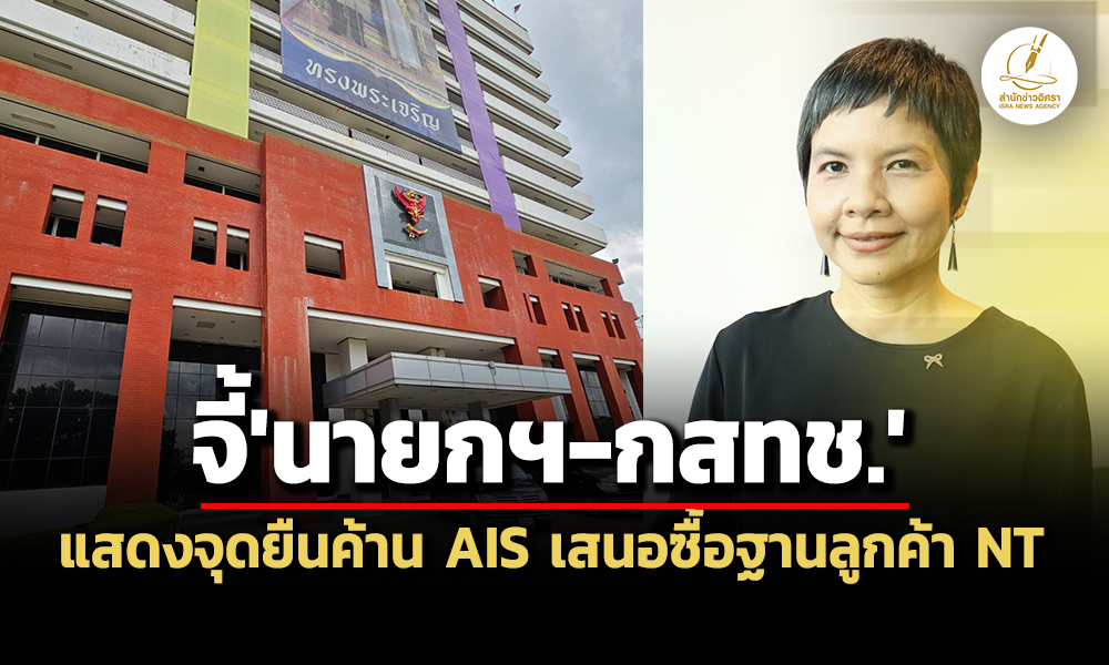 ส่อผูกขาดสมบูรณ์-สภาผู้บริโภคจี้นายกฯ-กสทช.แสดงจุดยืนค้าน-ais-เสนอซื้อฐานลูกค้า-nt
