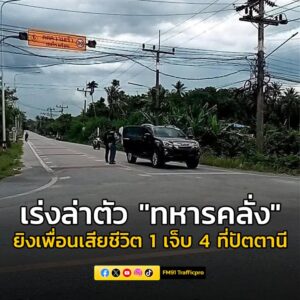 ทหารยิvกันเอง-ข้างฐานที่ปัตตานี-เสียชีวิต-1-บาดเจ็บ-4-ผู้ก่อ-|-2025-05-21-11:33:00