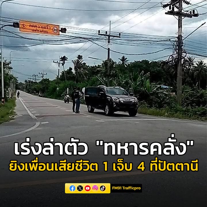 ทหารยิvกันเอง-ข้างฐานที่ปัตตานี-เสียชีวิต-1-บาดเจ็บ-4-ผู้ก่อ-|-2025-05-21-11:33:00