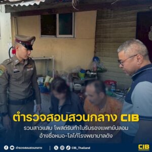 รวบสาวแสบ-โพสต์รับทำใบรับรองแพทย์ปลอม-อ้างชื่อหมอ-โลโก้โรงพย
