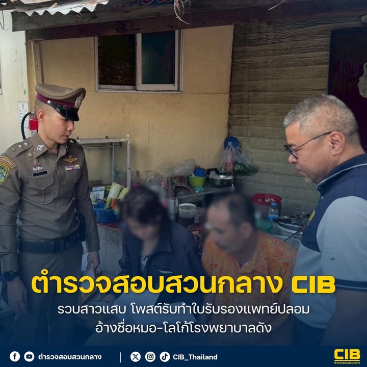 รวบสาวแสบ-โพสต์รับทำใบรับรองแพทย์ปลอม-อ้างชื่อหมอ-โลโก้โรงพย
