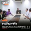 (21/5/68)-…ชาวบ้านเขาค้อ-จ.เพชรบูรณ์-จำนวน-126-ครัวเรือน-บ