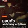เมื่อตอนค่ำที่ผ่านมา(21-พค68)-อสทพ.ประวิทย์-เหลี่ยมพล-ชุด