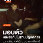 เมื่อตอนค่ำที่ผ่านมา(21-พค68)-อสทพ.ประวิทย์-เหลี่ยมพล-ชุด