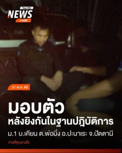 เมื่อตอนค่ำที่ผ่านมา(21-พค68)-อสทพ.ประวิทย์-เหลี่ยมพล-ชุด