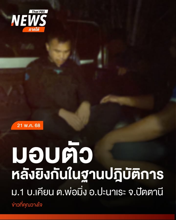เมื่อตอนค่ำที่ผ่านมา(21-พค68)-อสทพ.ประวิทย์-เหลี่ยมพล-ชุด