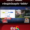 เปิดที่มา-“หมอเตย”-ขาใหญ่ปกป้องธุรกิจ-“วัดไร่ขิง”-|-ลุยชนข่าว-|-21พค.68