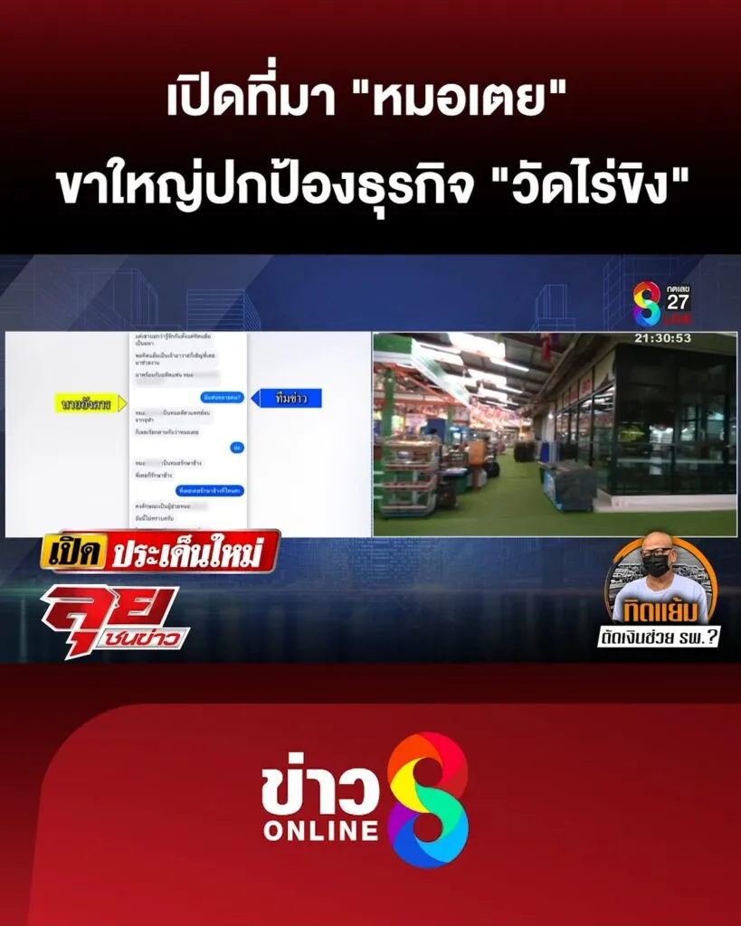 เปิดที่มา-“หมอเตย”-ขาใหญ่ปกป้องธุรกิจ-“วัดไร่ขิง”-|-ลุยชนข่าว-|-21พค.68