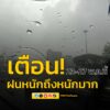 ประกาศกรมอุตุนิยมวิทยา-เตือน-ฝนตกหนักถึงหนักมากบริเวณประเทศไ-|-2025-05-21-11:08:00