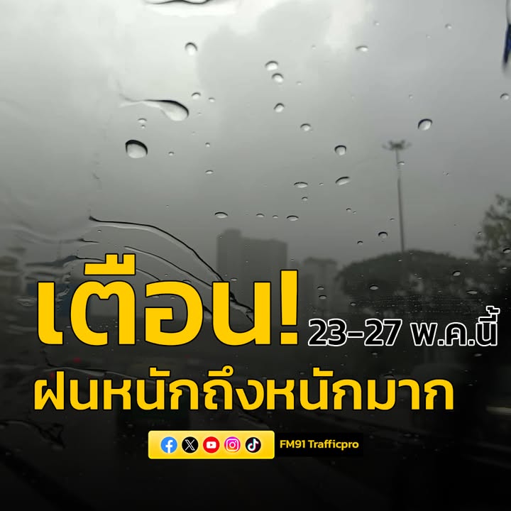 ประกาศกรมอุตุนิยมวิทยา-เตือน-ฝนตกหนักถึงหนักมากบริเวณประเทศไ-|-2025-05-21-11:08:00