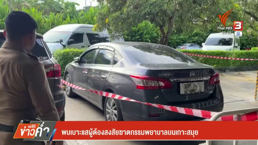 พบเบาะแส-ผู้ต้องสงสัยฆาตกรรมพยาบาลบนเกาะสมุย-ข่าวที่คุณวางใ