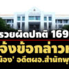 ปปชแจ้งข้อกล่าวหา-‘ลูกน้อง’-อดีตผอสำนักพุทธฯ ร่ำรวยผิดปกติ-เงินฝากในบัญชี-169-ล. 